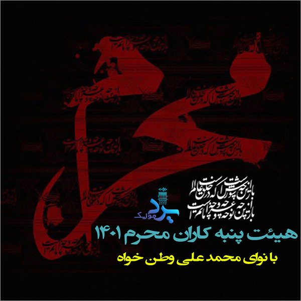 محمدعلی وطن خواه پنبه کاران محرم 1401 محمدعلی وطن خواه پنبه کاران محرم 1401